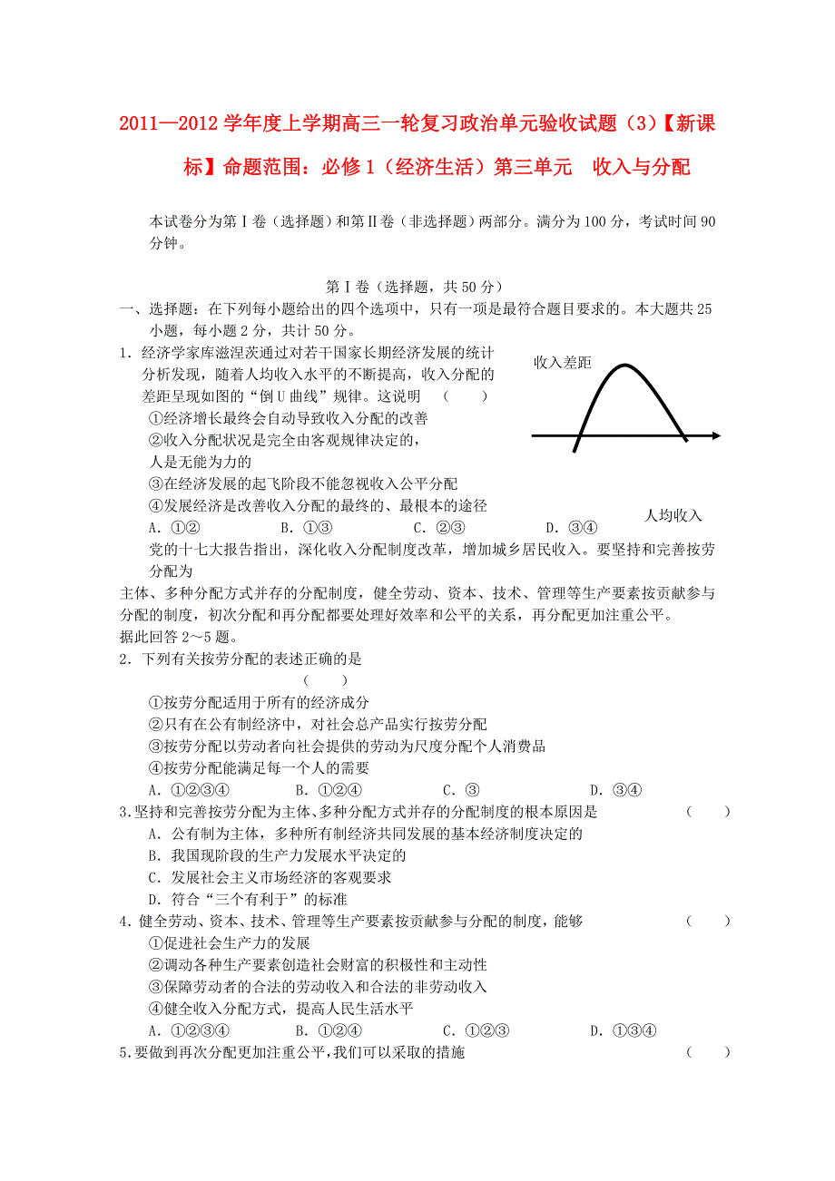 2012届高三政治 收入与分配单元验收试题（3）（新人教版）_第1页