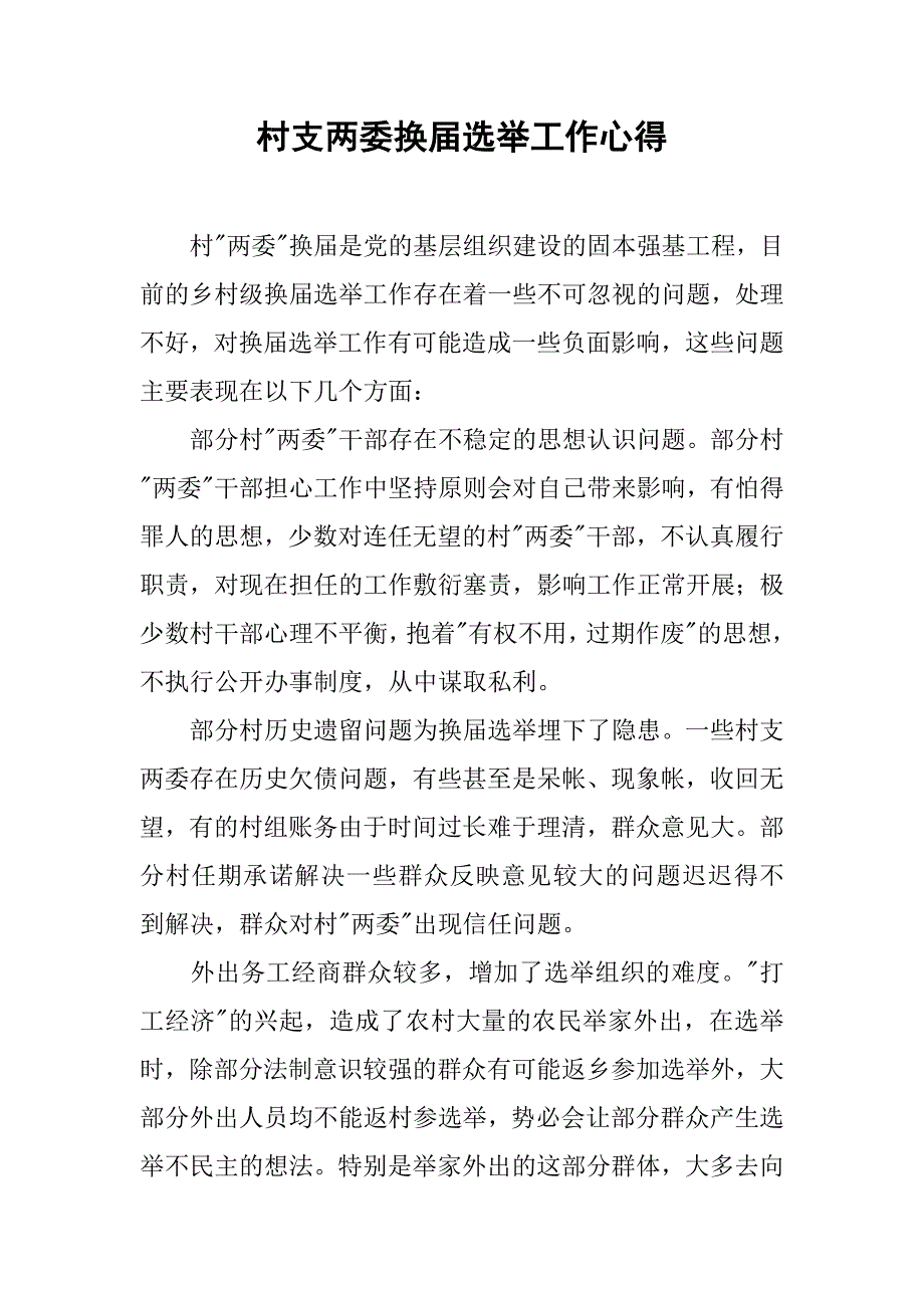 村支两委换届选举工作心得_第1页