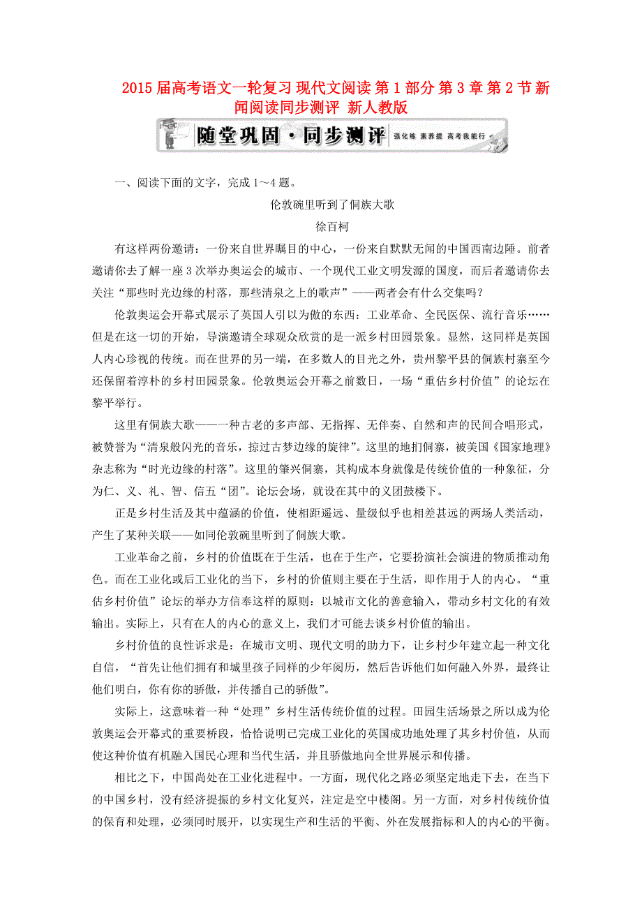 2015届高考语文一轮复习 现代文阅读 第1部分 第3章 第2节 新闻阅读同步测评 新人教版_第1页