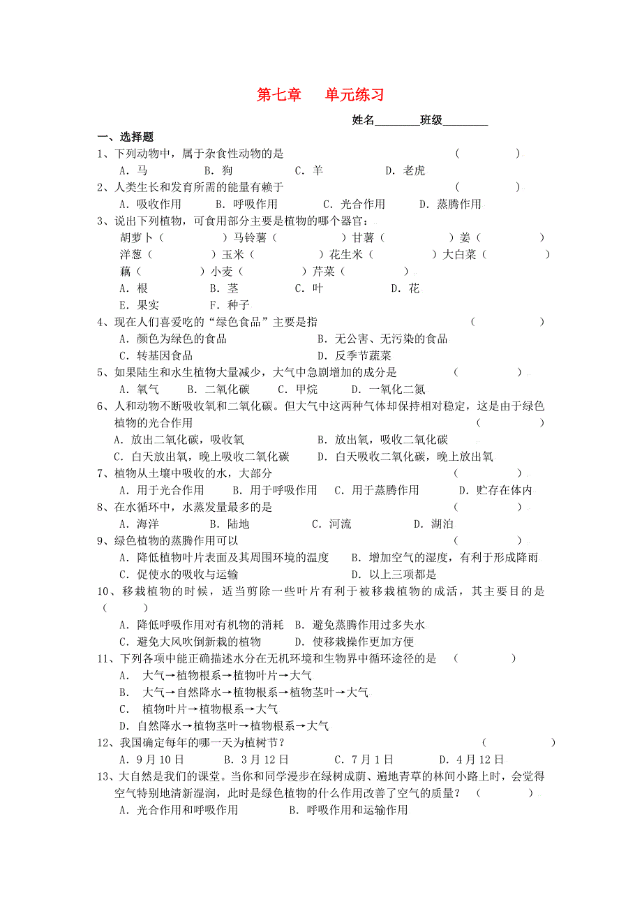 七年级生物上册 第7章 单元练习 苏教版_第1页