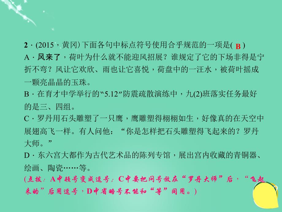 2017-2018年九年级语文下册 专题三 句子（标点符号、病句、排序、仿写）课件 语文版_第3页