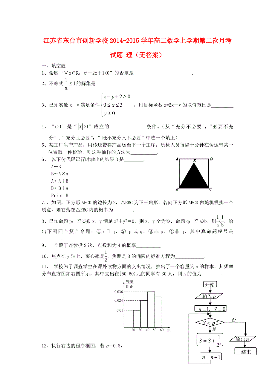 江苏省东台市创新学校2014-2015学年高二数学上学期第二次月考试题 理（无答案）_第1页