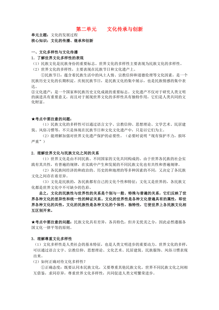 2012届高三政治一轮复习 第二单元文化传承与创新考点精析 新人教必修3_第1页