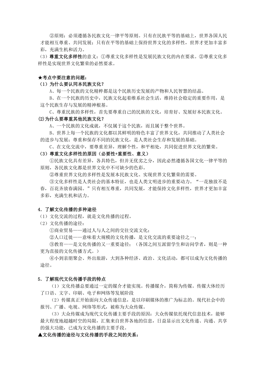 2012届高三政治一轮复习 第二单元文化传承与创新考点精析 新人教必修3_第2页