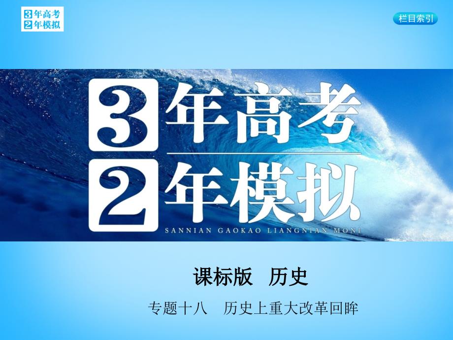 2018届高考历史一轮复习 专题十八 历史上重大改革回眸课件_第1页