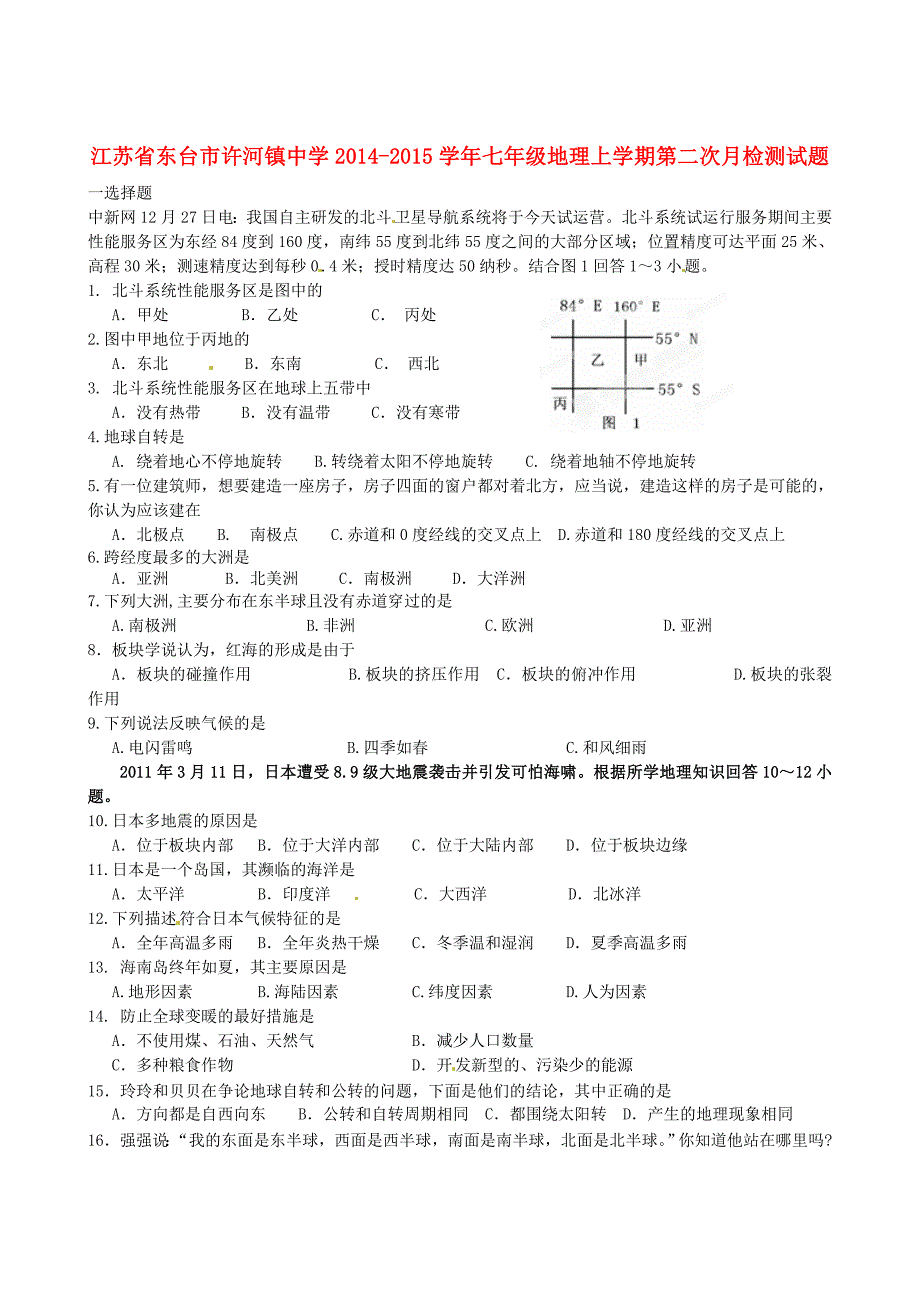 江苏省东台市许河镇中学2014-2015学年七年级地理上学期第二次月检测试题 新人教版_第1页