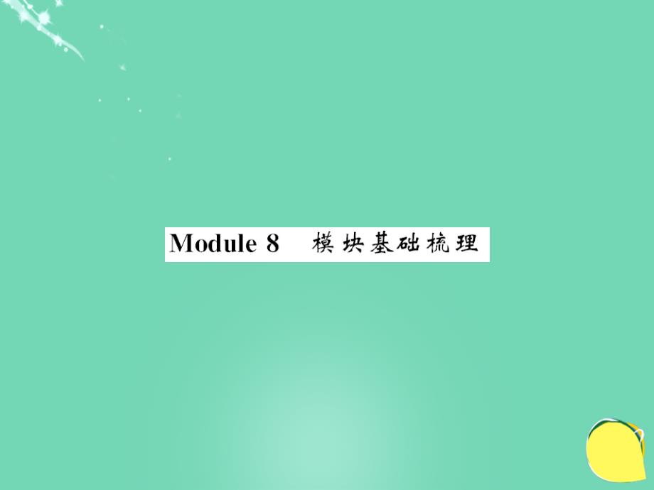 2018年秋七年级英语上册 module 8 choosing presents基础梳理课件 （新版）外研版_第1页