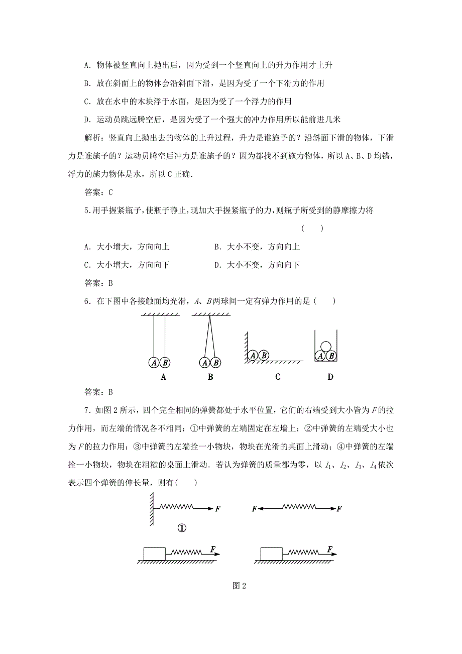 2014-2015高中物理 相互作用（二）滚动检测 鲁科版必修1_第2页