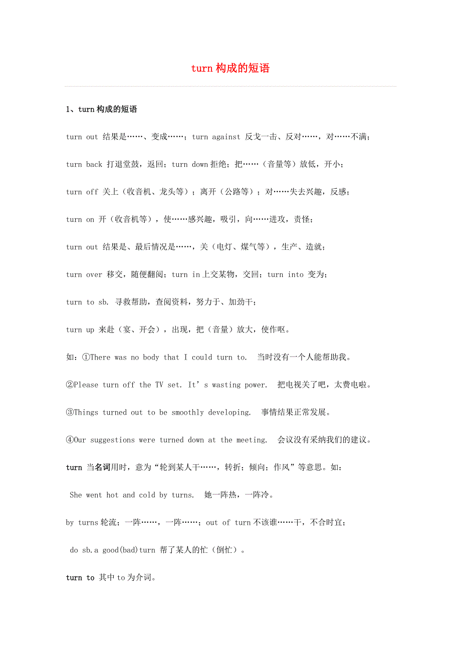 2014届高考英语 重点词汇归纳 turn构成的短语复习剖析_第1页