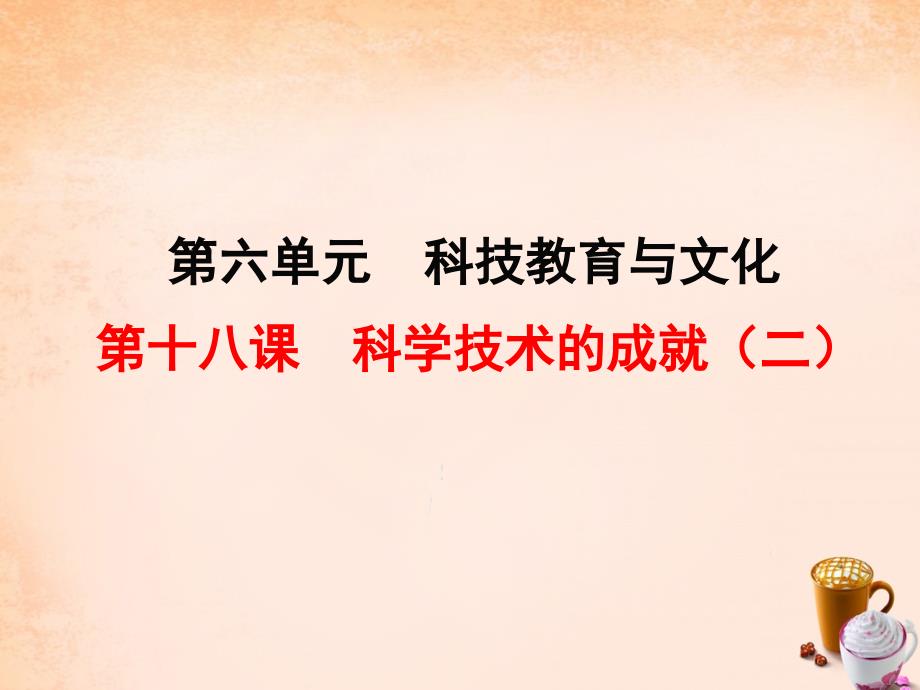 2018春八年级历史下册 第18课 科学技术的成就（二）课件2 新人教版_第1页