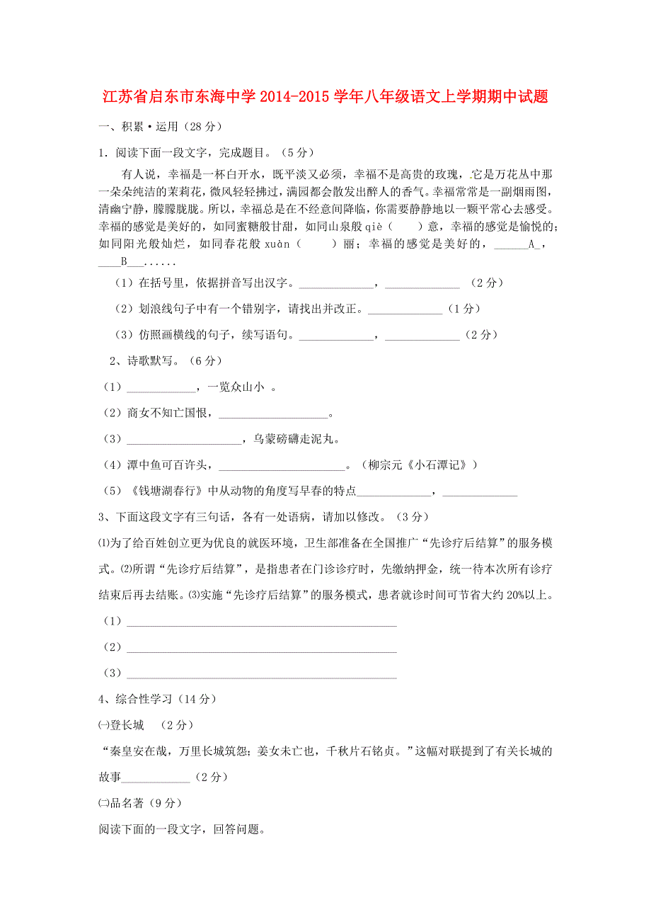 江苏省启东市东海中学2014-2015学年八年级语文上学期期中试题 苏教版_第1页