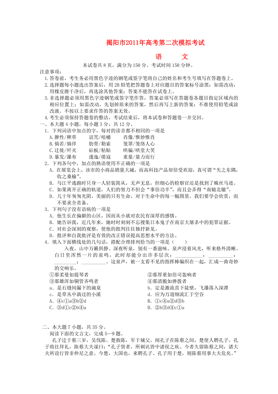 广东省揭阳市2011届高三语文第二次模拟考试_第1页