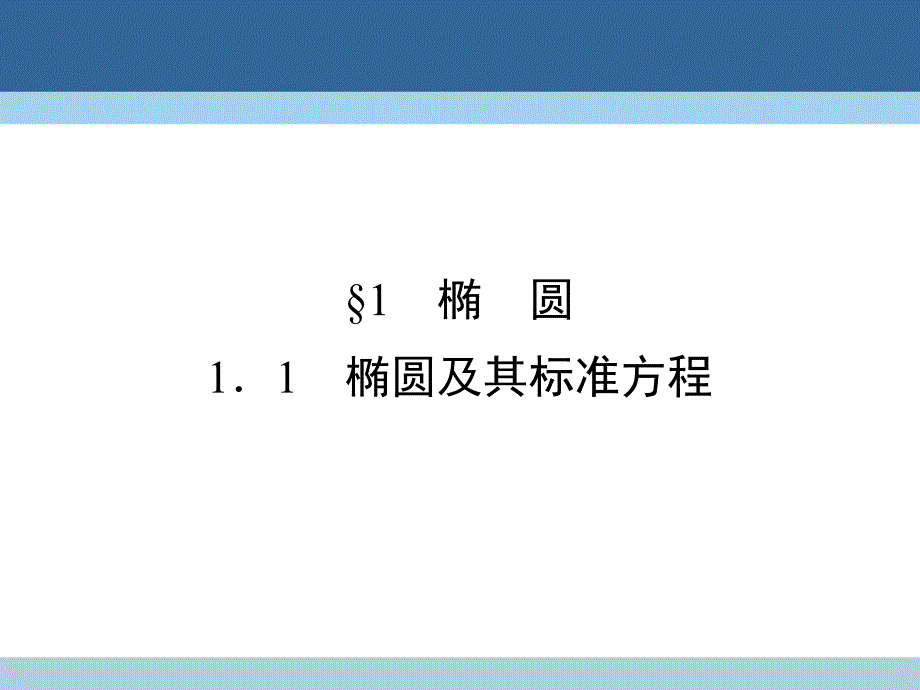 2017-2018学年高中数学第2章圆锥曲线与方程1.1椭圆及其标准方程课件北师大版选修_第2页