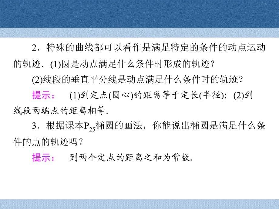 2017-2018学年高中数学第2章圆锥曲线与方程1.1椭圆及其标准方程课件北师大版选修_第5页