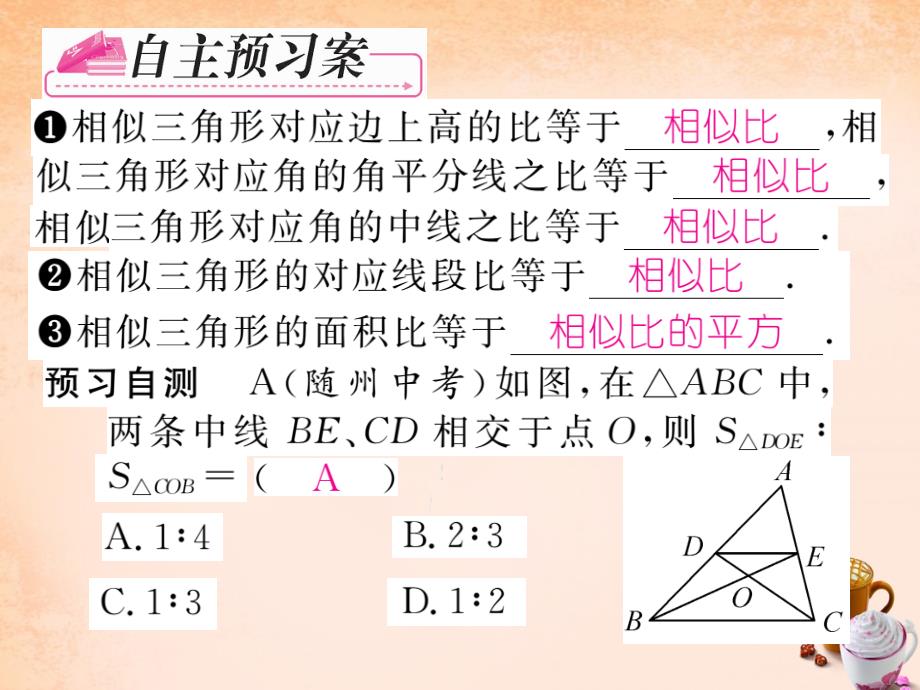 2018春九年级数学下册 第二十七章 相似 27.2.2 相似三角形的性质课件 （新版）新人教版_第2页