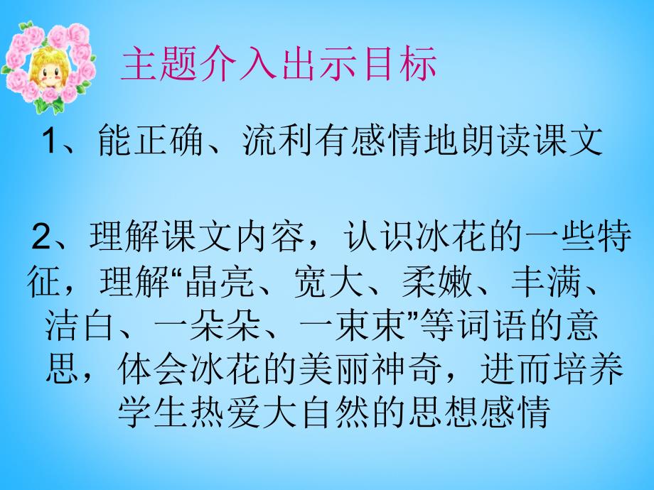 2018一年级语文上册《冰花》课件3 苏教版_第3页