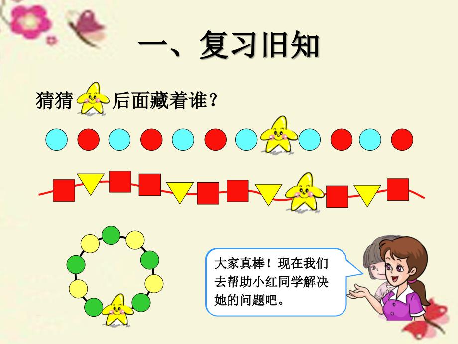 2018春一年级数学下册 第7单元《找规律》（解决问题）课件 （新版）新人教版_第2页