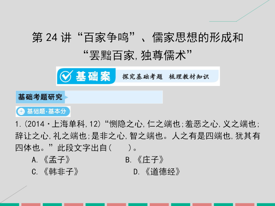 2018届高考历史一轮总复习 第十二单元 中国古代主流思想的演变和科技文化 第24讲“百家争鸣”、儒家思想的形成和“罢黜百家，独尊儒术”课件 新人教版_第2页