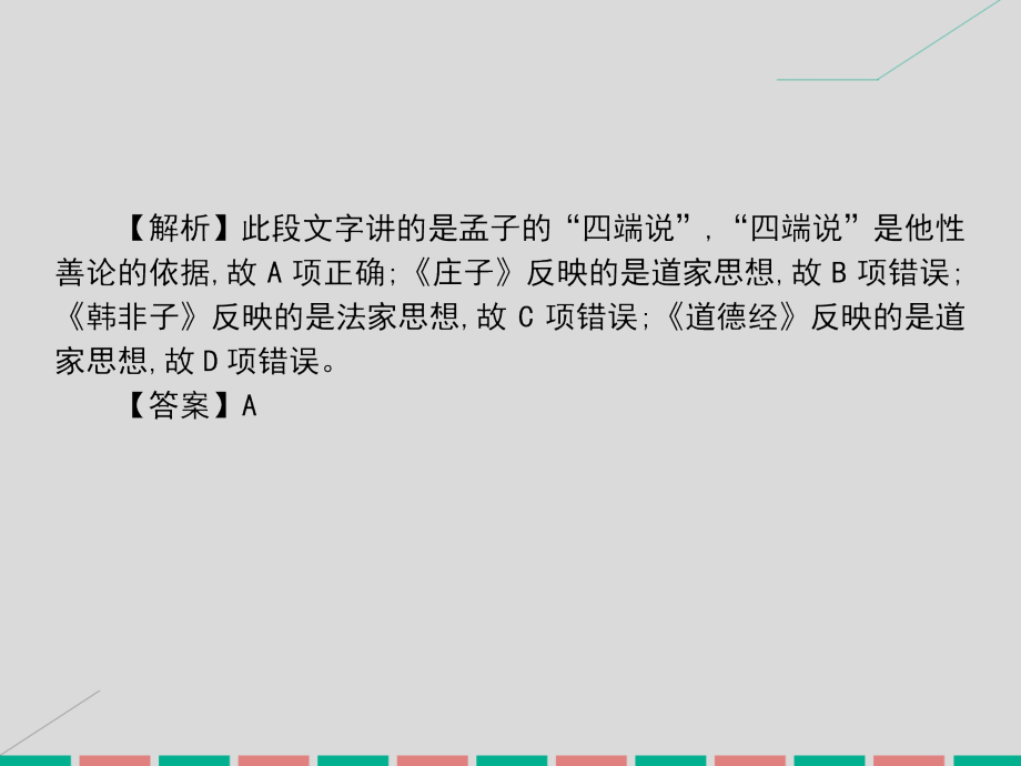 2018届高考历史一轮总复习 第十二单元 中国古代主流思想的演变和科技文化 第24讲“百家争鸣”、儒家思想的形成和“罢黜百家，独尊儒术”课件 新人教版_第3页