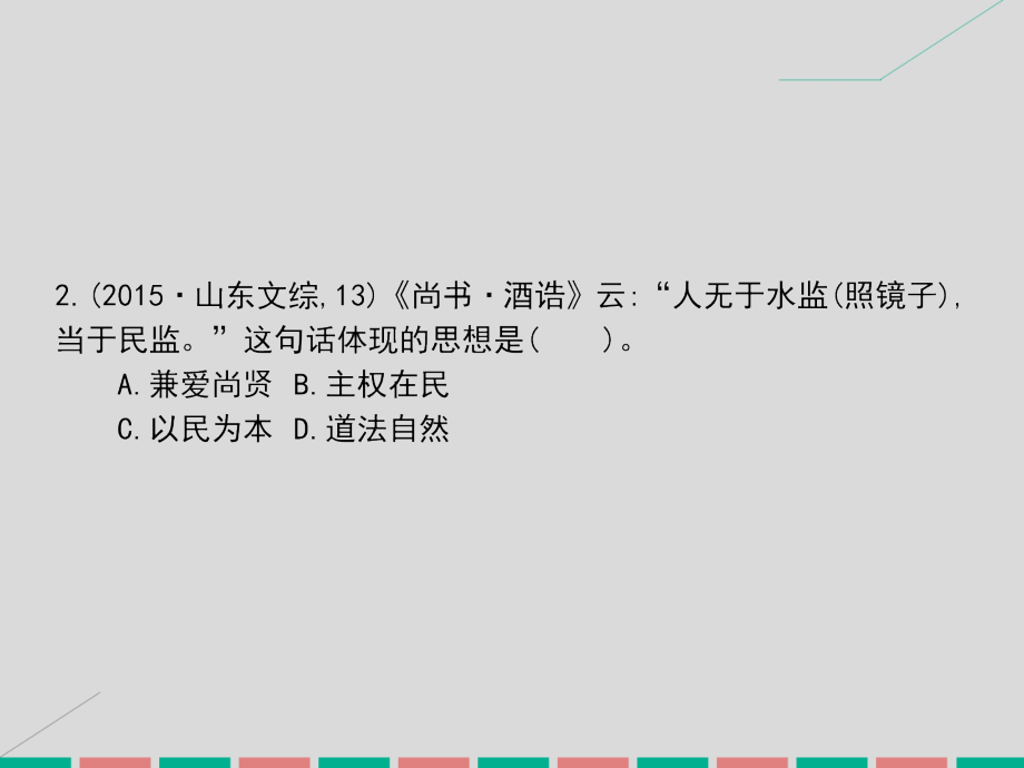 2018届高考历史一轮总复习 第十二单元 中国古代主流思想的演变和科技文化 第24讲“百家争鸣”、儒家思想的形成和“罢黜百家，独尊儒术”课件 新人教版_第4页