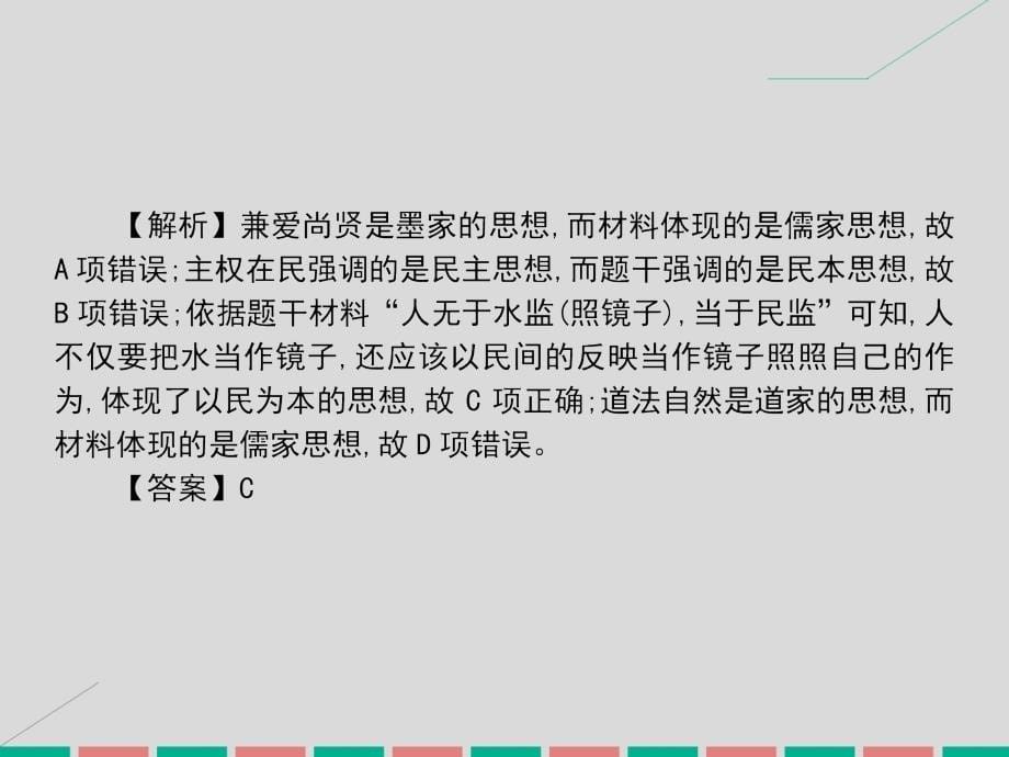 2018届高考历史一轮总复习 第十二单元 中国古代主流思想的演变和科技文化 第24讲“百家争鸣”、儒家思想的形成和“罢黜百家，独尊儒术”课件 新人教版_第5页