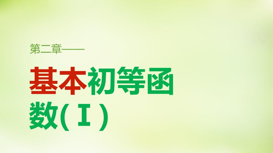 2017-2018学年高中数学 2.3幂函数课件 新人教a版必修1_第1页