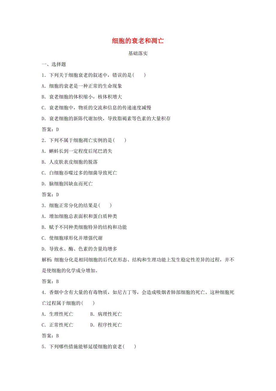 2014-2015高中生物 5.2.2 细胞的衰老和凋亡每课一练 苏教版必修1_第1页