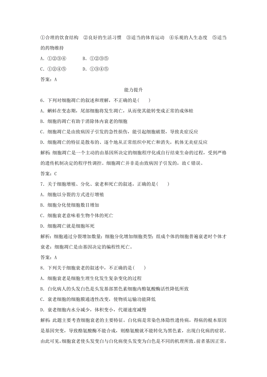 2014-2015高中生物 5.2.2 细胞的衰老和凋亡每课一练 苏教版必修1_第2页