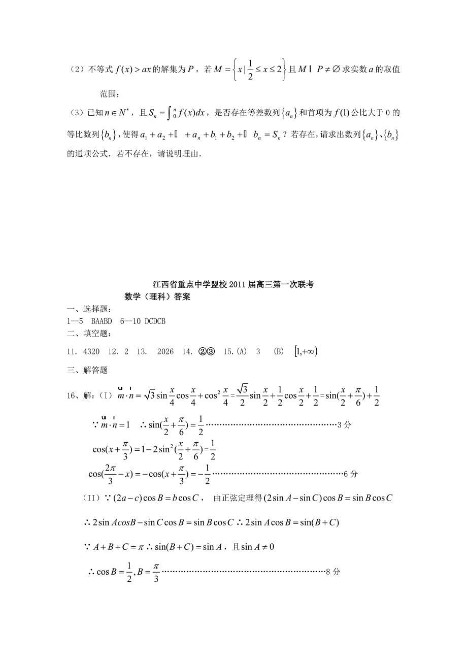 江西省重点中学联盟2011届高三数学第一次联考 理 北师大版_第5页
