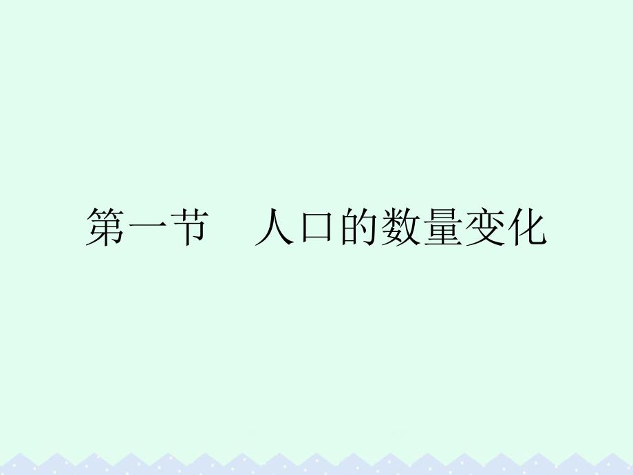 2017-2018学年高中地理第一章人口的变化第一节人口的数量变化课件新人教版必修_第2页