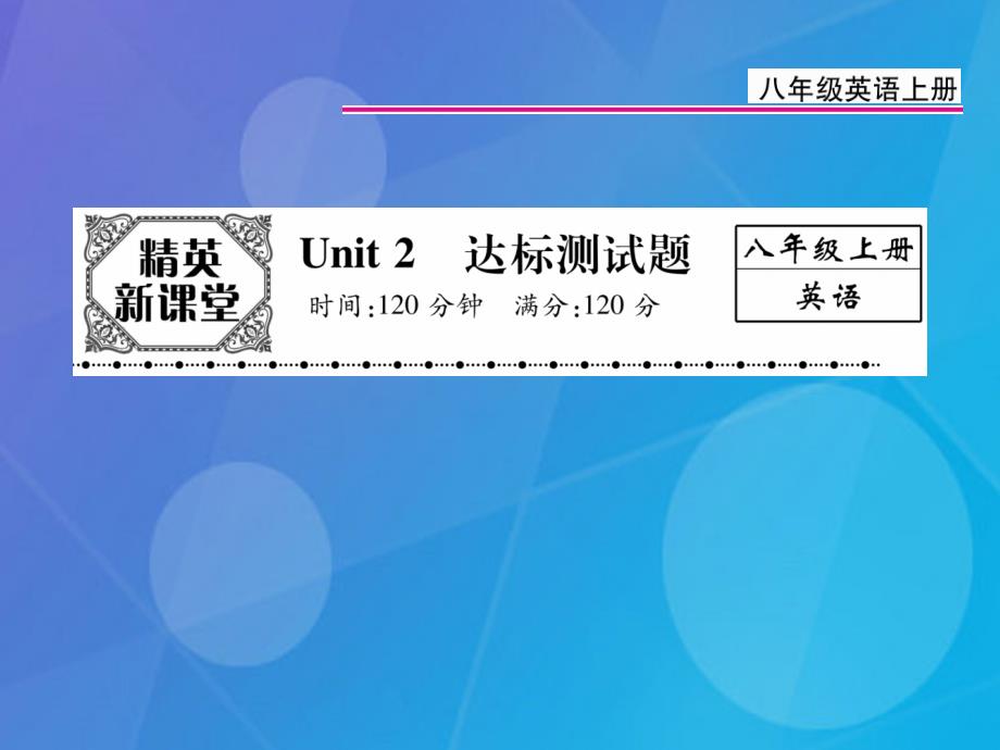 2018年秋八年级英语上册 unit 2 how often do you exercise达标测试卷课件 （新版）人教新目标版_第1页