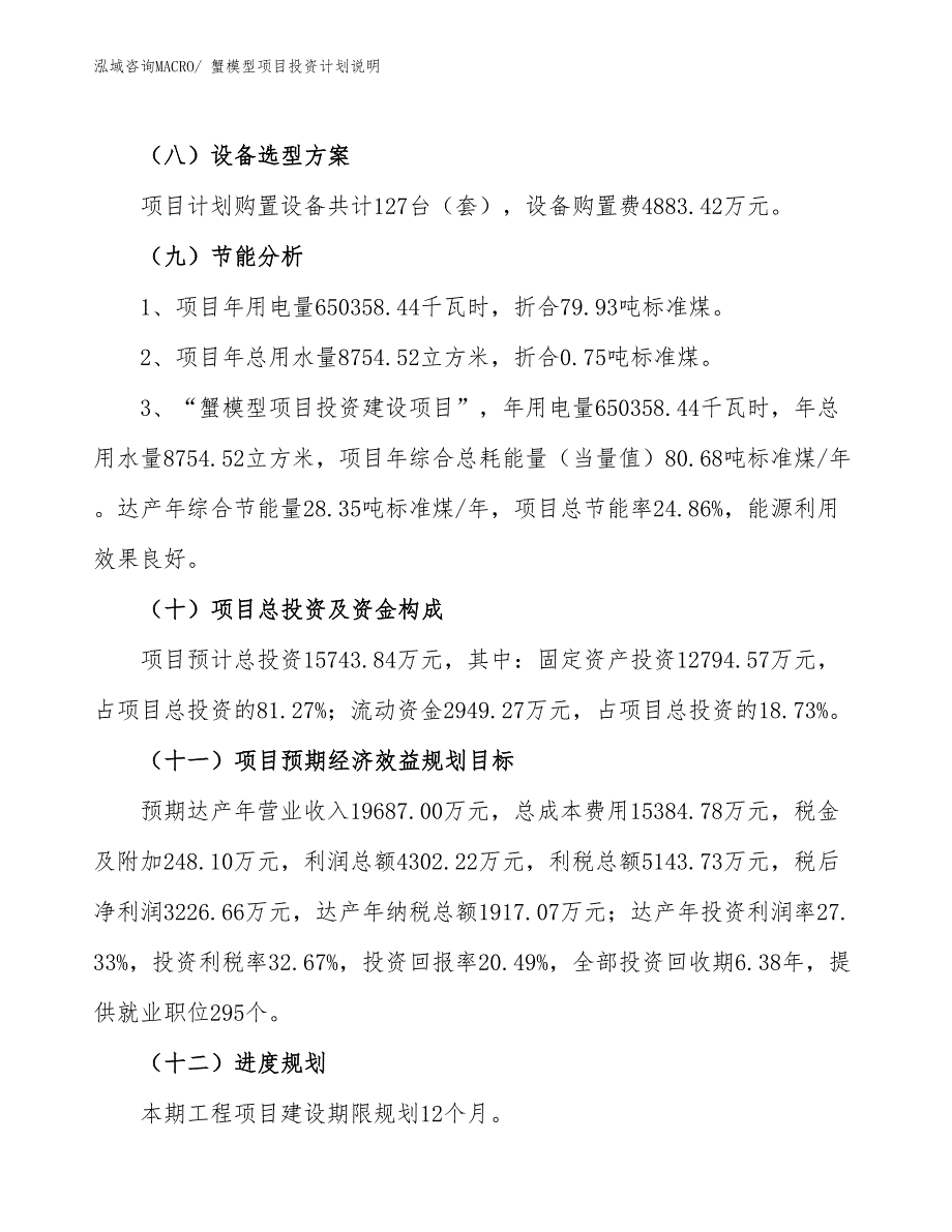 蟹模型项目投资计划说明_第3页