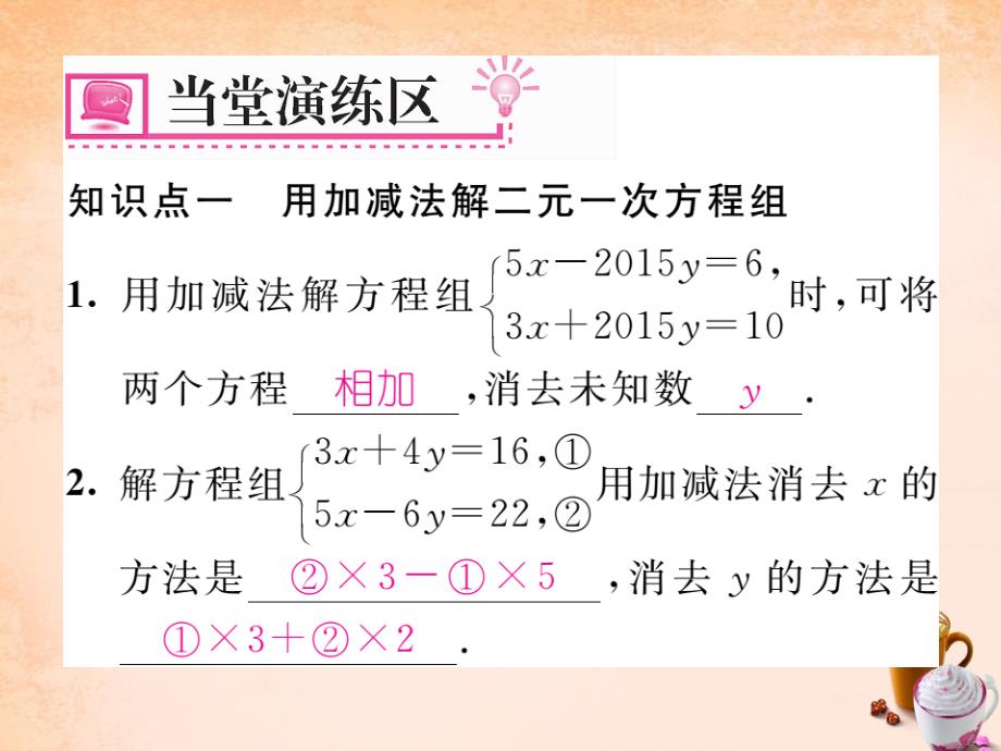 2018春七年级数学下册 8.2 用加减法解方程组（第2课时）课件 （新版）新人教版_第4页