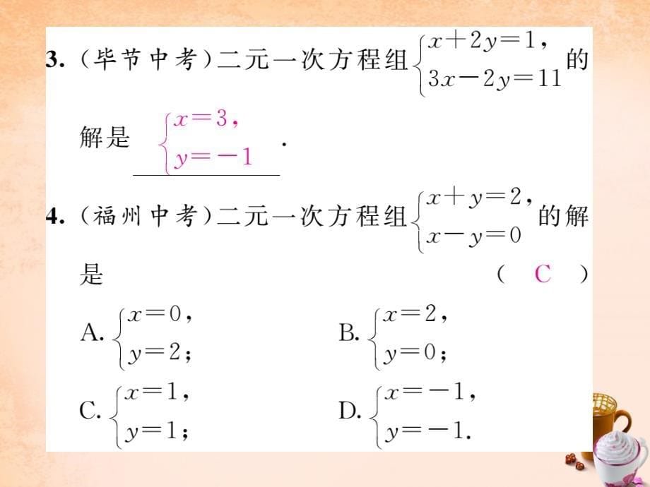 2018春七年级数学下册 8.2 用加减法解方程组（第2课时）课件 （新版）新人教版_第5页