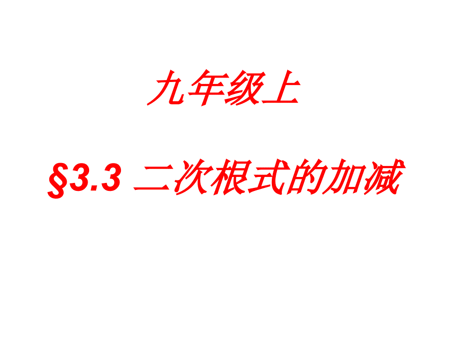 3.3二次根式的加减（4）课件（苏科版九上） .ppt_第1页