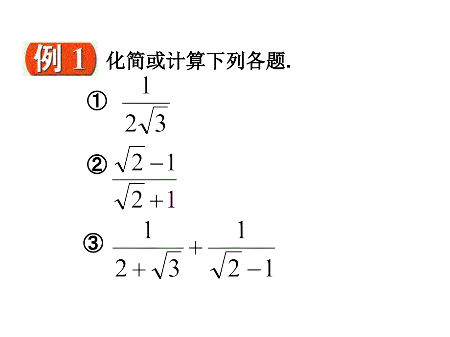 3.3二次根式的加减（4）课件（苏科版九上） .ppt_第2页