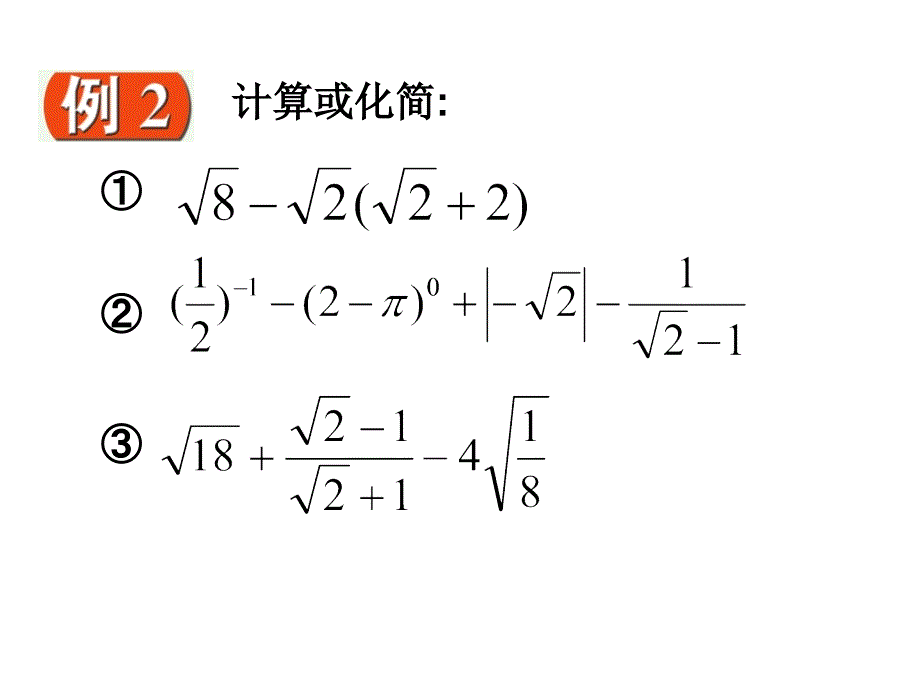 3.3二次根式的加减（4）课件（苏科版九上） .ppt_第3页