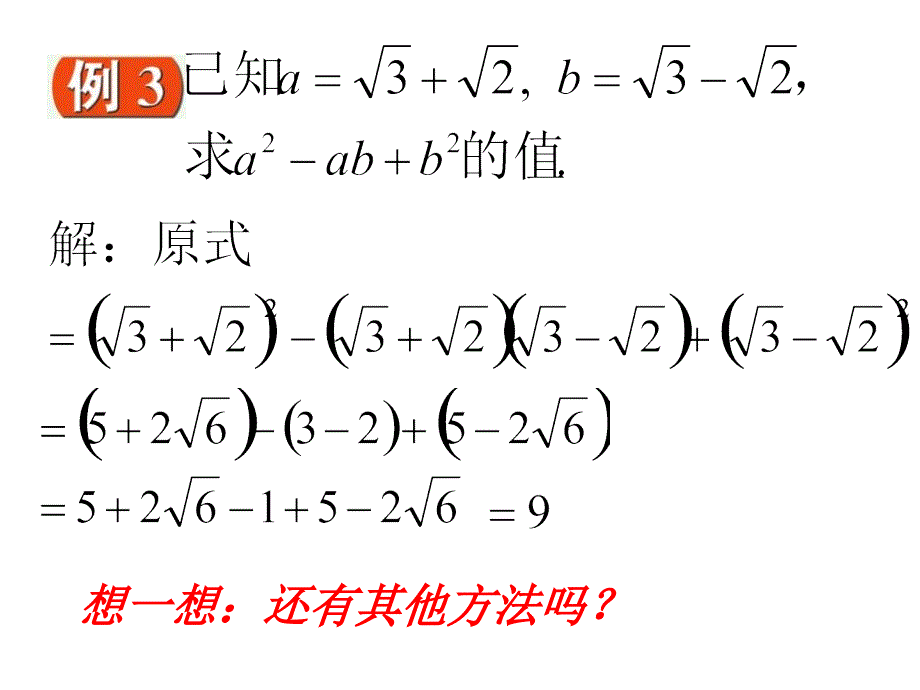 3.3二次根式的加减（4）课件（苏科版九上） .ppt_第4页