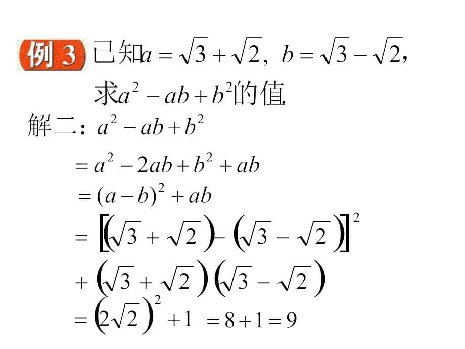 3.3二次根式的加减（4）课件（苏科版九上） .ppt_第5页