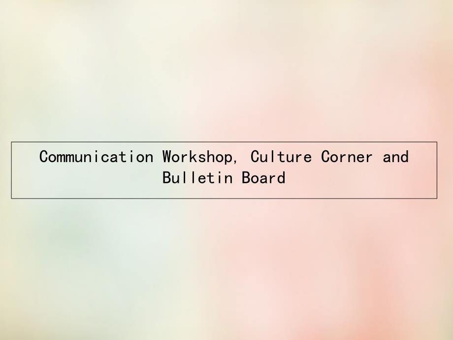 2017-2018学年高中英语 1.5 communication workshop，culture corner and bulletin board课件 北师大版必修1_第1页