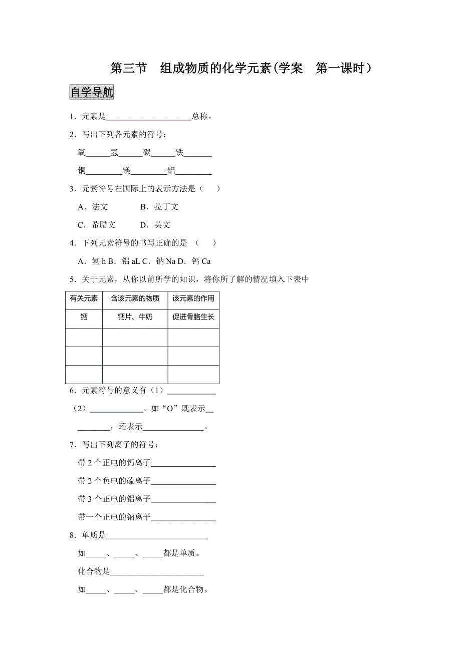 3.2组成物质的化学元素 学案5（化学沪科版九年级上册）.doc_第1页