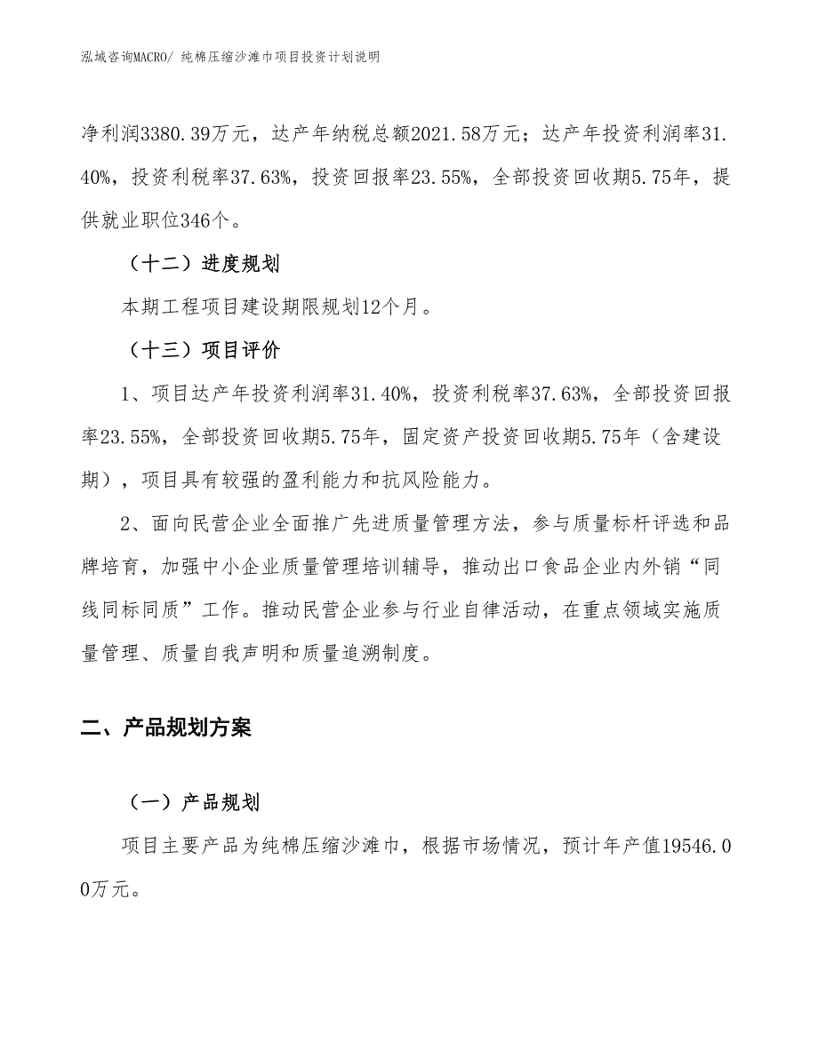 纯棉压缩沙滩巾项目投资计划说明_第4页