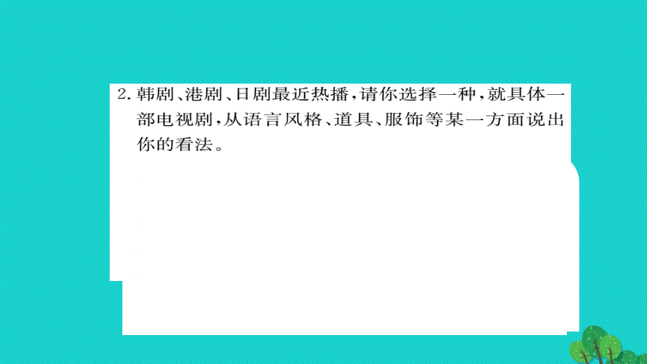 2018年秋九年级语文上册 专题复习 第五单元综合练习课件 语文版_第4页