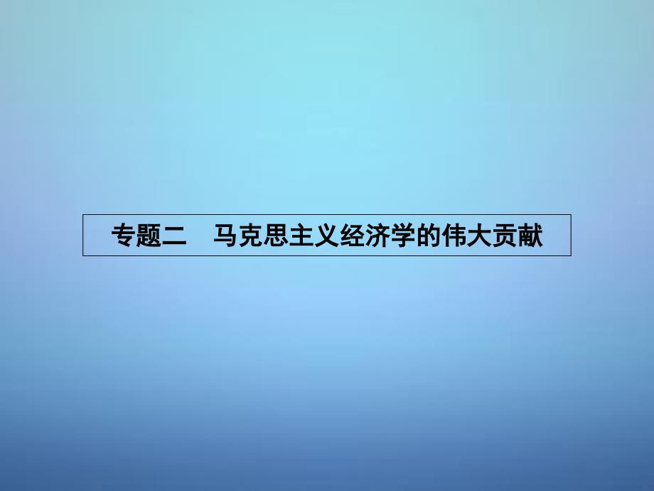 2017-2018学年高中政治 2.1马克思主义政治经济学的创立课件 新人教版选修2_第1页