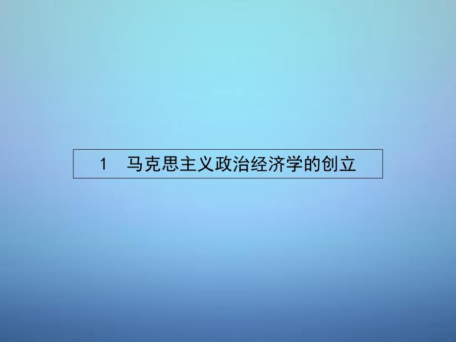 2017-2018学年高中政治 2.1马克思主义政治经济学的创立课件 新人教版选修2_第2页