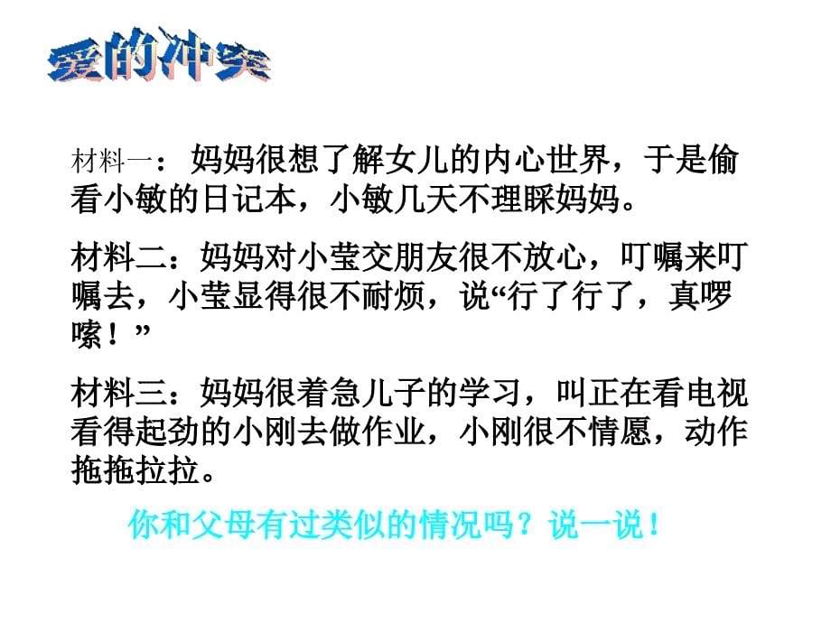 3.3.1我与父母课件 粤教版七上.ppt_第5页