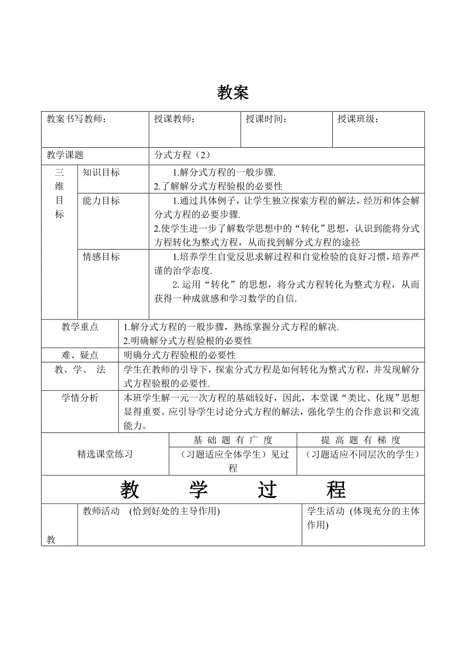 3.4 分式方程 教案7（北师大版八年级下）.doc_第1页