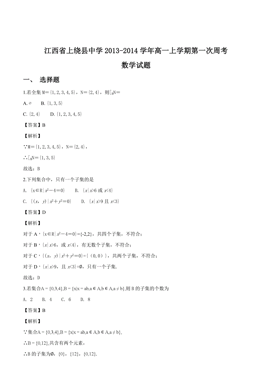 江西省2013-2014学年高一上学期第一次周考数学试题（解析版）_第1页