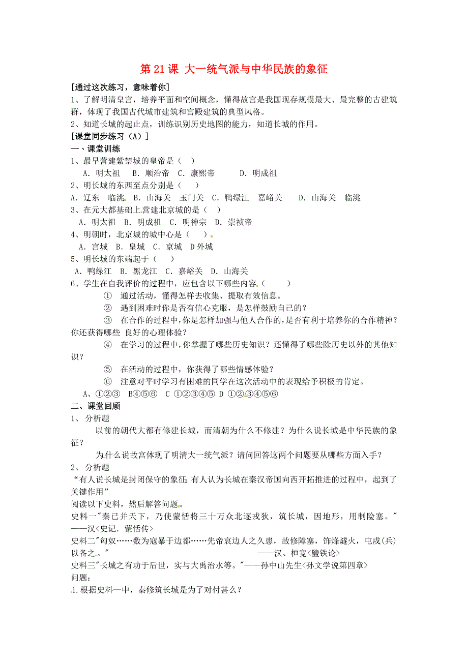 七年级历史下册 第21课 大一统气派与中华民族的象征达标检测 北师大版_第1页