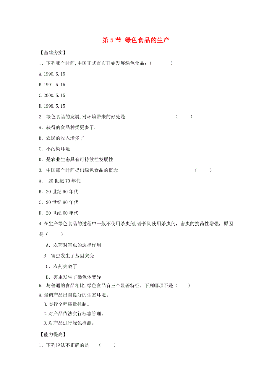 2011高二生物 2.5 绿色食品的生产同步课时检测 新人教版选修2_第1页